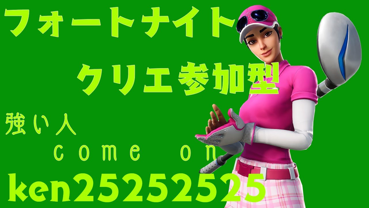 フォートナイト 参加型クリエイティブ参加者募集 初見歓迎 全機種ｏｋ ケン ザコ フォートナイト 動画まとめ