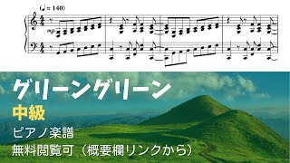 グリーングリーン