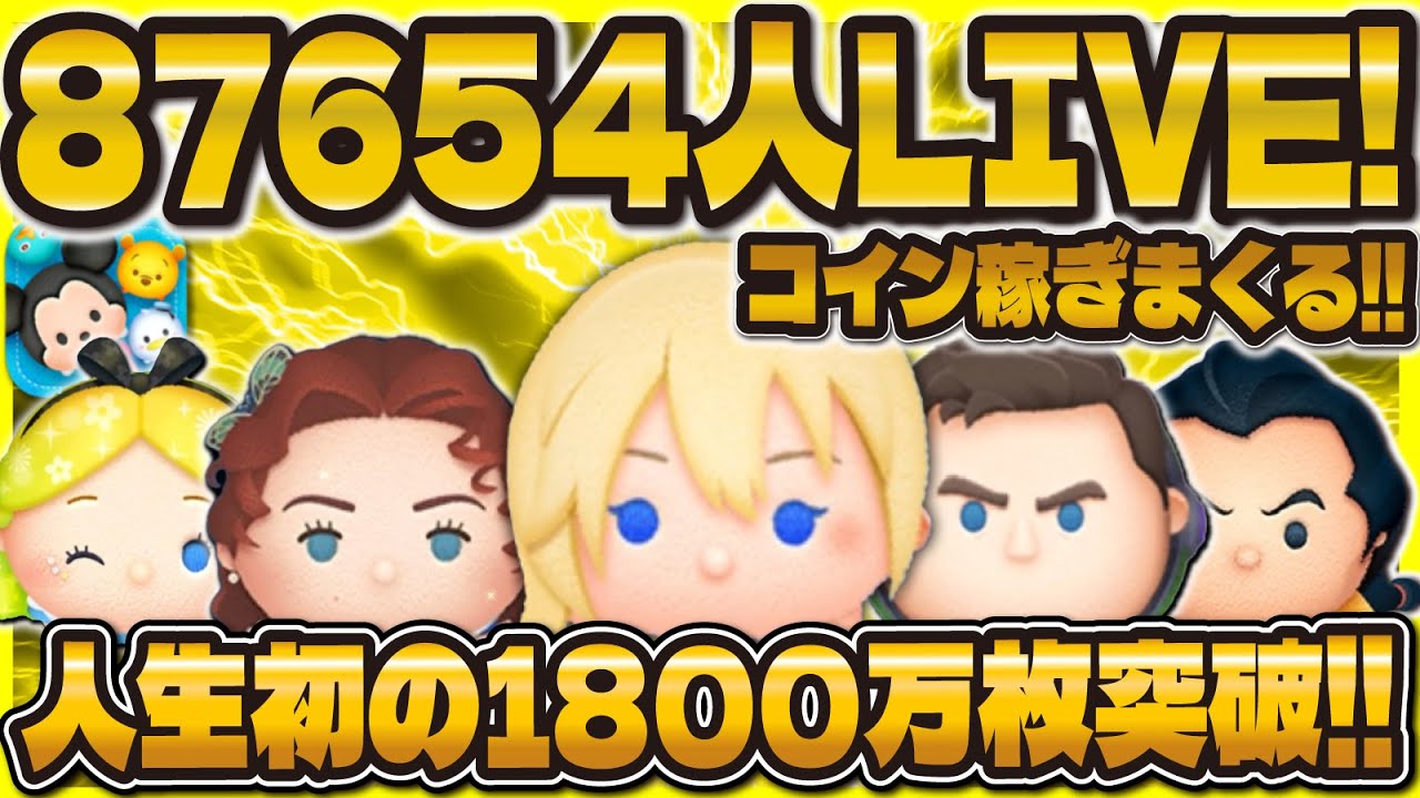 【ツムツム】87654人突破LIVE配信！！神タイミングが来る！コイン稼ぐよ！！