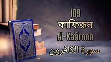 109 - কাফিরূন - Al-Kafiroon ( The Disbelievers ) - سورة الكافرون Bangla Translation
