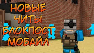 НОВЫЕ ЧИТЫ НА БЛОКПОСТ МОБАЙЛ // BLOCKPOST MOBILE BRUNO TIRADO