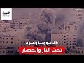 غزة بعد 25 يوما من الحرب دمار وقتل وجثث في كل مكان