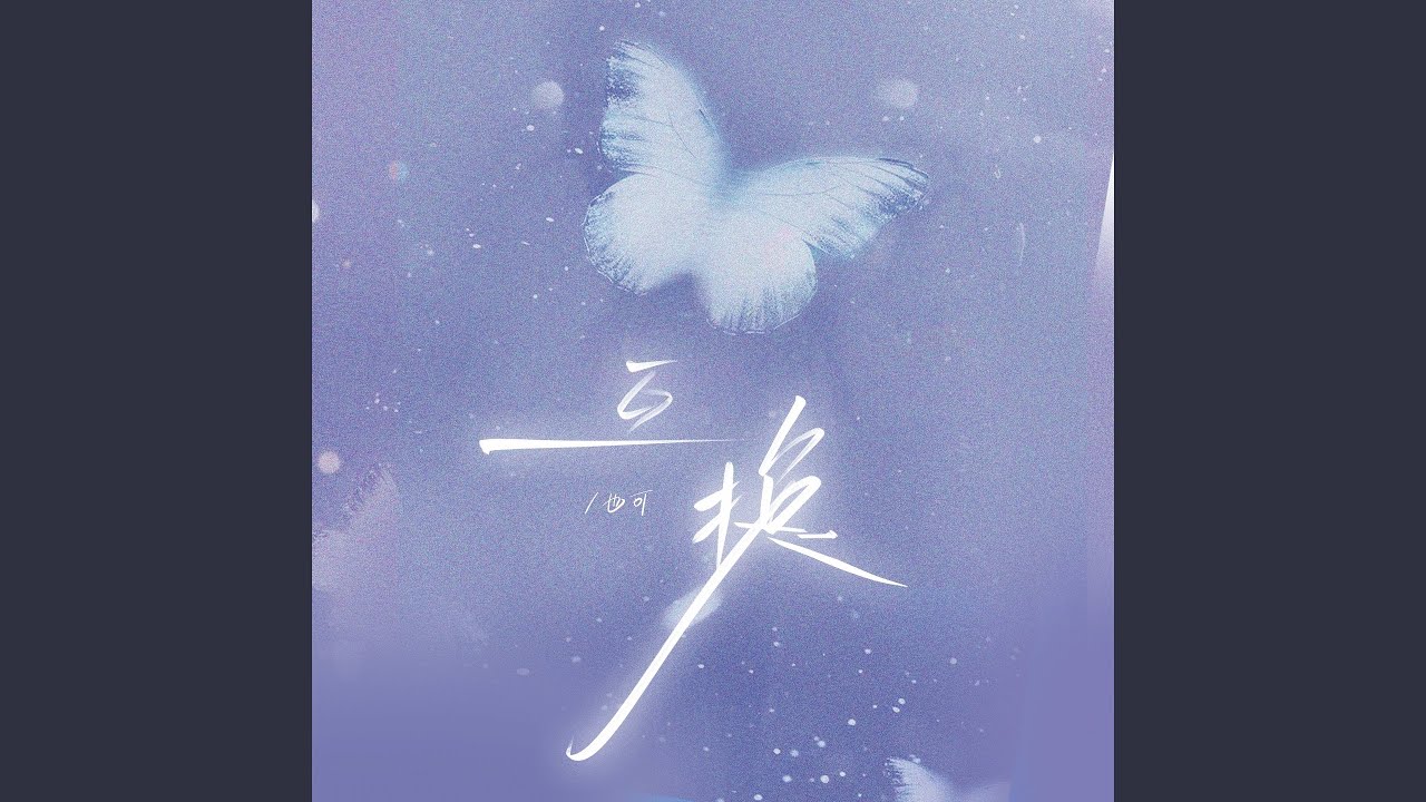 互换 (伴奏) bekijken op YouTube 互换 (伴奏) bekijken op YouTube