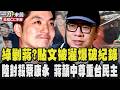 單則貼文被灌爆50萬破金氏世界紀錄  綠國家機器剿蔣?蔣反酸綠選輸就發動無差別式大罷免 蔡康永現身沈伯洋競總成立大會遭陸手刀封殺 蔣籲中尊重台灣民主自由｜TVBS新聞 @TVBSNEWS01