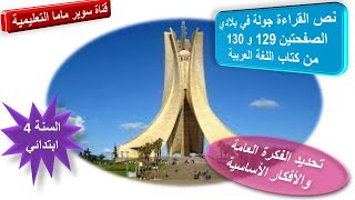 نص قراءة جولة في بلادي صفحة130.129 كتاب اللغة العربية.تحديد الفكرة العامة أفكار الاساسية.سنة4ابتدائي