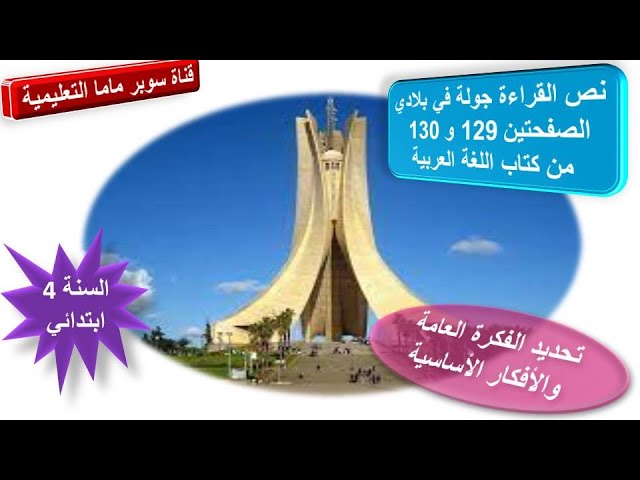 نص قراءة جولة في بلادي صفحة130.129 كتاب اللغة العربية.تحديد الفكرة العامة أفكار الاساسية.سنة4ابتدائي