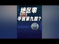 绝区零 平民零氪如何通关第九层防线 体力如何规划 绝区零 绝区零 平民零氪如何通关第九层防线 体力如何规划 绝区零