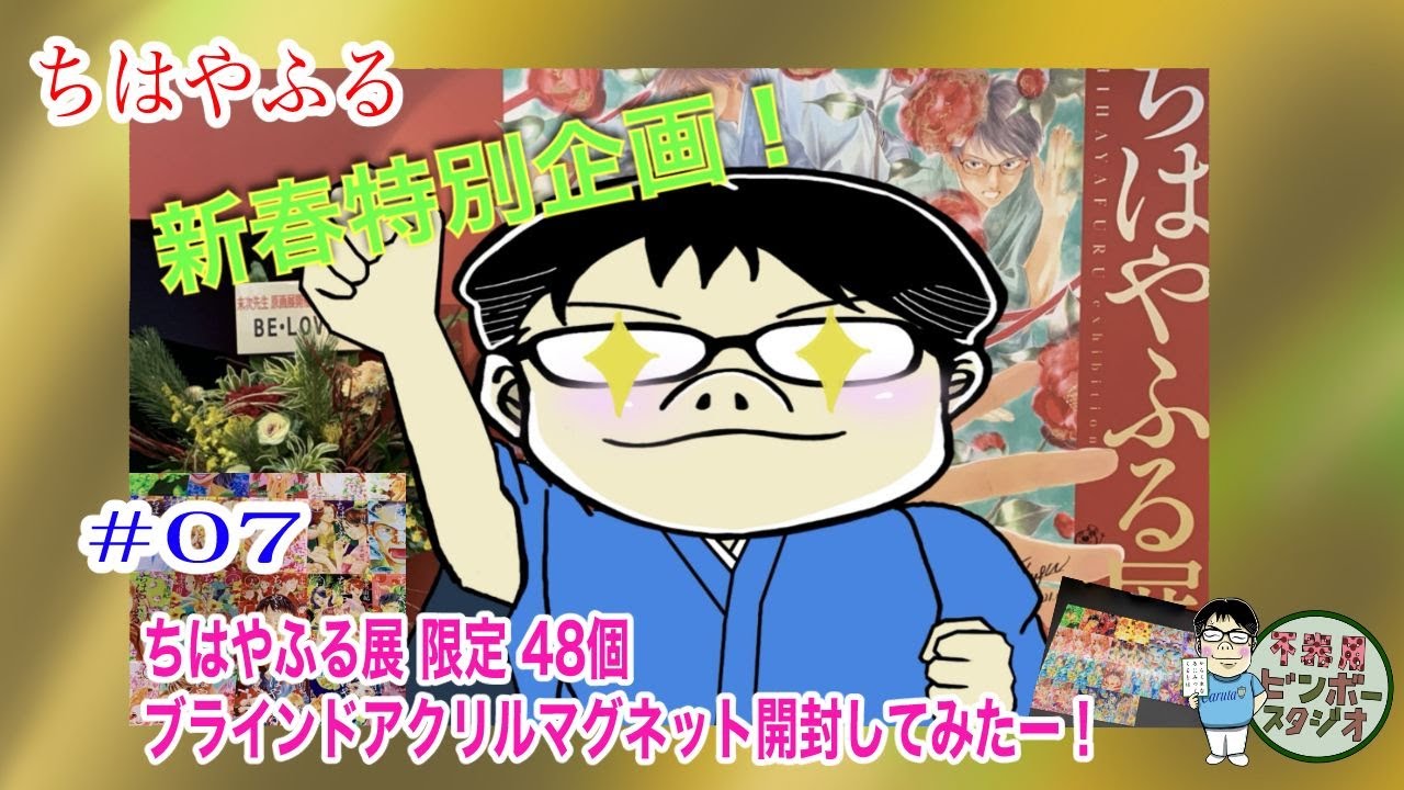 ちはやふる展 日めくり万年カレンダー マグネット ガチャガチャ ちはや