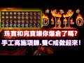 《暗黑破壞神2：獄火重生》珠寶和完寶爆倉的你，不如來做一下手工藝品吧！