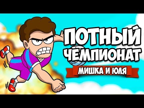 ПОТНЫЙ ЧЕМПИОНАТ - ФИНАЛ и КОНЦОВКА ♦ Super Volley Blast