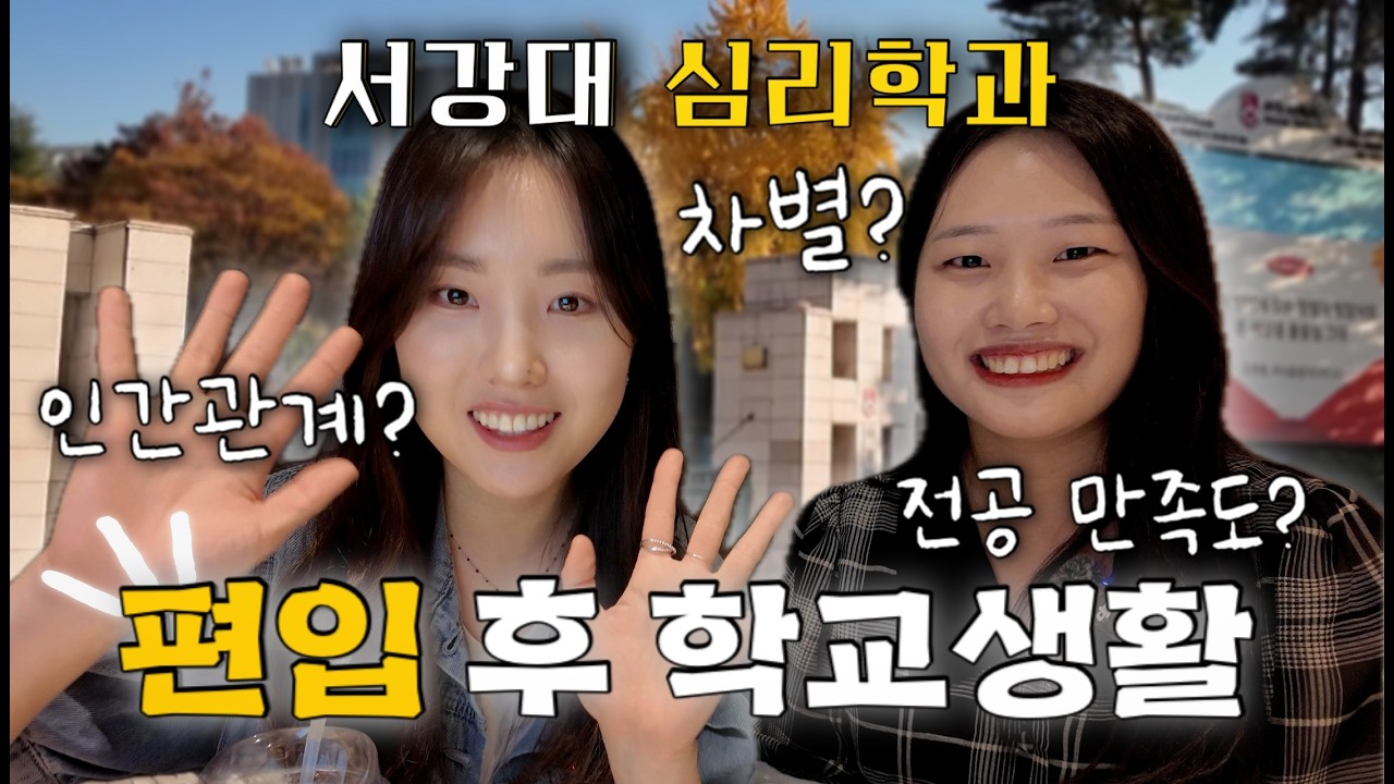 서강대 편입생들의 솔직 고백🤫 차별?인간관계?심리학 전공 이야기 [서강대 편입생 인터뷰]