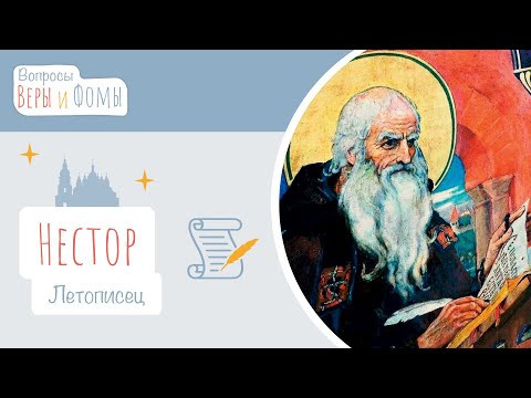 Нестор Летописец (аудио). Вопросы Веры и Фомы (6+)