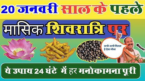 20 जनवरी मासिक शिवरात्रि धन प्राप्ति के अचूक उपाय|Laxmi prapti upay pradeep mishra|#pradeepjimishra