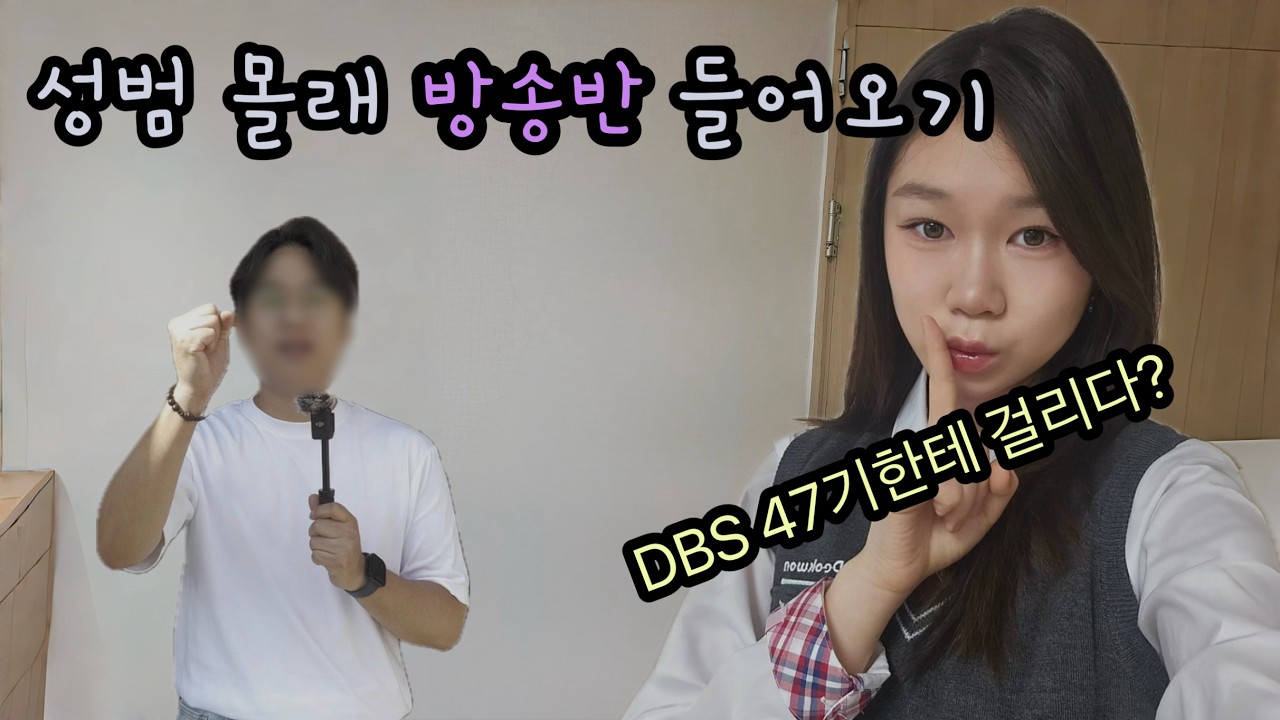 성범T 몰래 방송부 들어오기