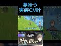 3年経て夢を叶えた叶さん!/cv叶実装【にじさんじ/叶】