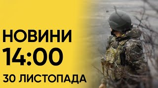 Новини на 14:00 30 листопада! Обстріл Донеччини і херсонщини і штурм Авдіївки