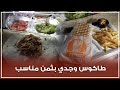 طاكوس وجدي بثمن مناسب 