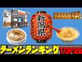 【令和8年最新】新潟県ラーメンランキングTOP20! 新潟五大ラーメンの地!