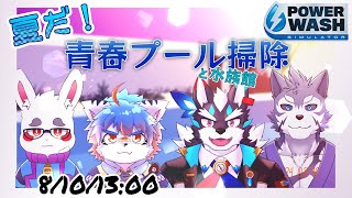 【夏！】プール掃除って青春ですよね～ PowerWash Simulatorの新ステージ水族館を掃除【Vtuber/逢魔牙ワルト】
