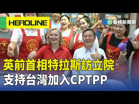 英前首相特拉斯訪立院 支持台灣加入CPTPP｜華視新聞 20230519