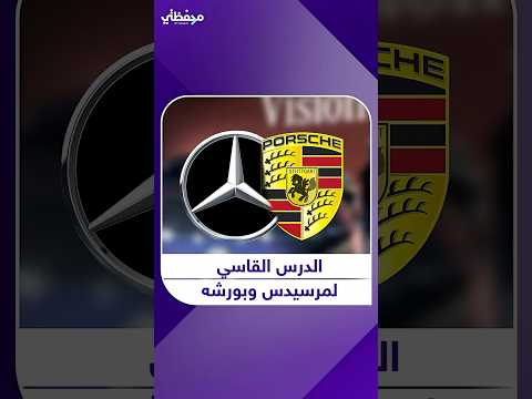 السيارات الكهربائي الفارهة نقمة على عمالقة الشركات الأوروبية