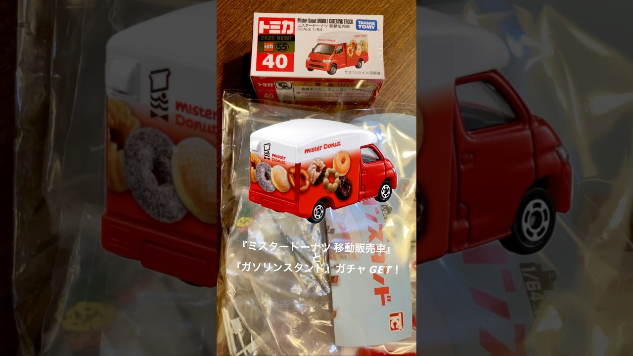 トミカ『ミスタードーナツ 移動販売車』と『ガソリンスタンド』ガチャ