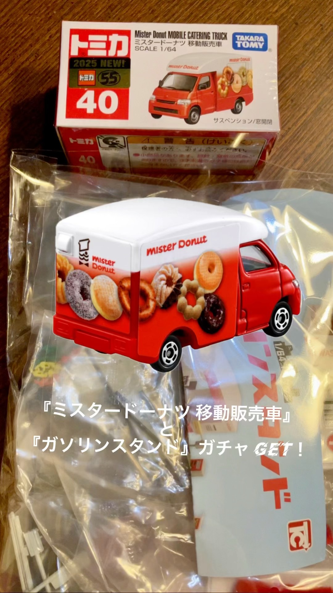 トミカ『ミスタードーナツ 移動販売車』と『ガソリンスタンド』ガチャ