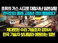 초유의 가스 사고로 대참사난 일본상황 “한국인이 몰래 고장낸 것이 틀림없다”