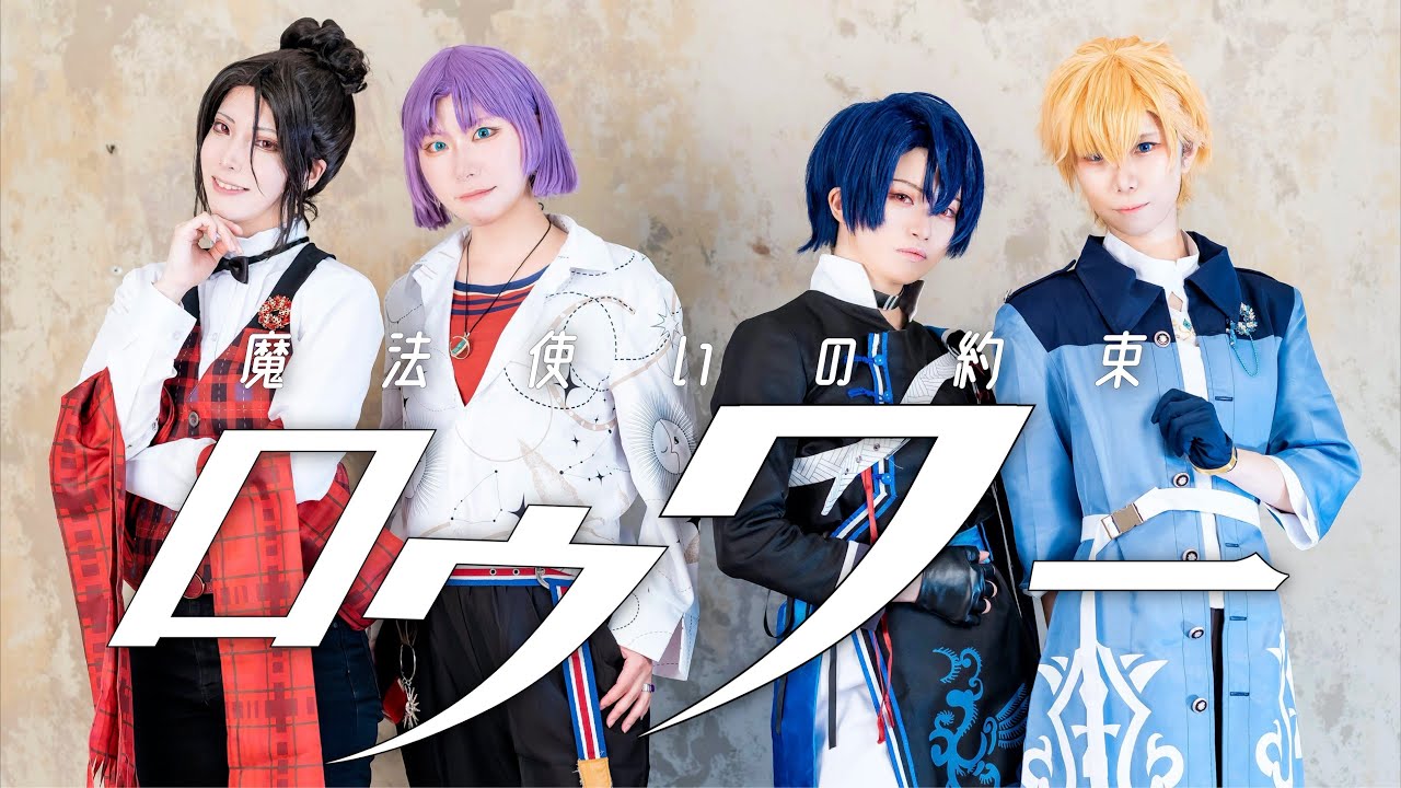 【まほやく】愛憎 × 東主従で ロウワー踊ってみた【コスプレ】