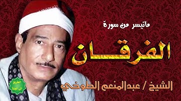 الشيخ / عبدالمنعم الطوخي / ماتيسر من سورة الفرقان