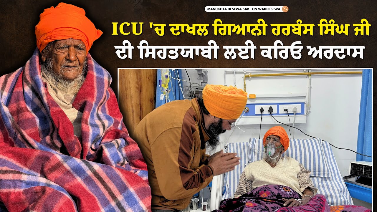 ⁣ICU \'ਚ ਦਾਖਲ ਗਿਆਨੀ ਹਰਬੰਸ ਸਿੰਘ ਜੀ ਦੀ ਸਿਹਤਯਾਬੀ ਲਈ ਕਰਿਓ ਅਰਦਾਸ