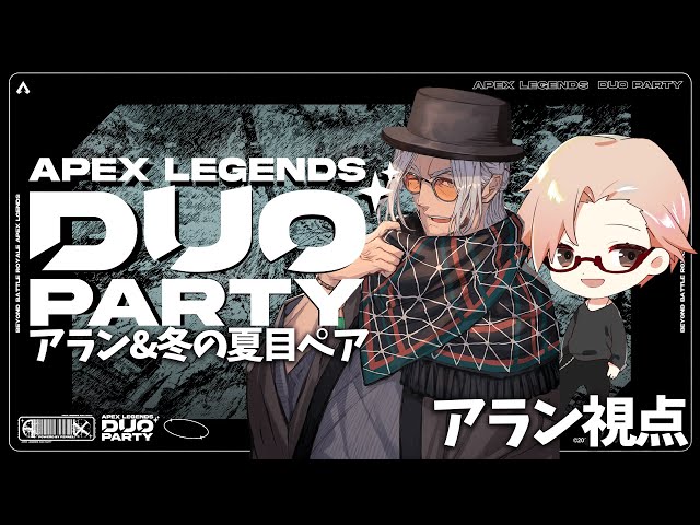 【Apex Legends Duo Party】コンビでお祭りに殴り込みだぁ【冬の夏目/アルランディス/ホロスターズ】のサムネイル