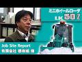 LK50Z（ミニホイールローダ 除雪用途）［Job Site Report：有限会社 根岸組様］