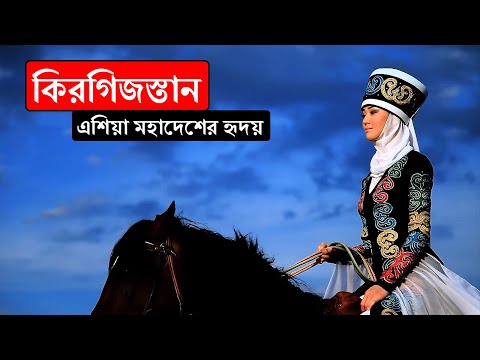 ভিডিও: কিরগিজস্তানের পর্বত: বর্ণনা, ইতিহাস এবং আকর্ষণীয় তথ্য