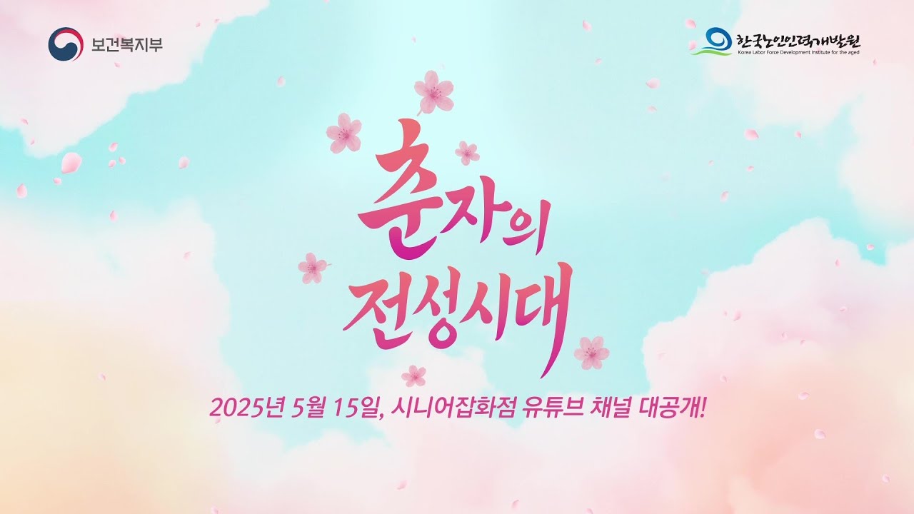 세대초월 우정의 시작! 웹드라마「춘자의 전성시대」예고편 최초 공개✨