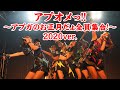 アプオメっ!!~アプガのお正月だょ全員集合!~ 2020ver.  アップアップガールズ(仮) LIVE PERFORMANCE