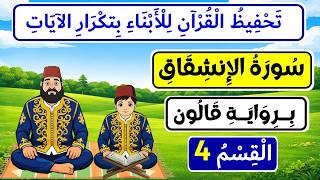 تحفيظ سورة الإنشقاق برواية قالون للأبناء بتكرار الآيات | القسم 4 من سورة الإنشقاق (الآيات 20 إلى 25)