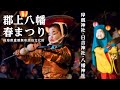 城下に三つの福が舞う 郡上八幡春まつり / Gujo Hachiman Haru Matsuri