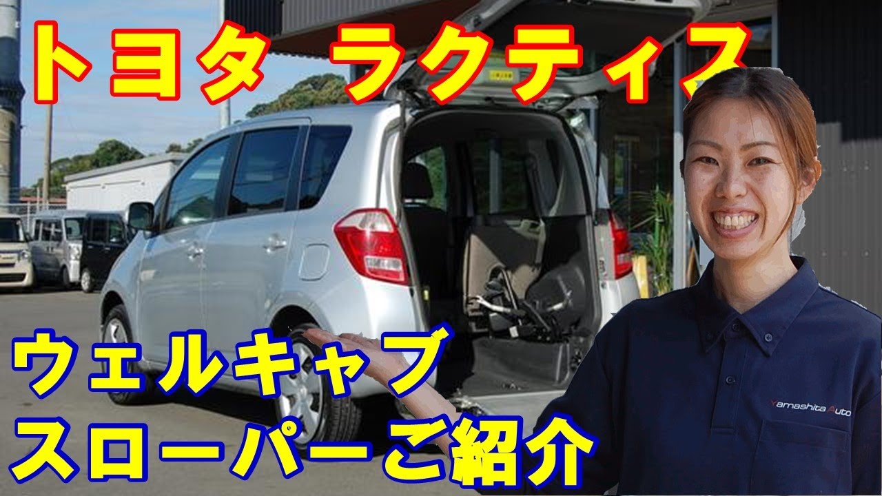 トヨタ ラクティス 車椅子スロープ 福祉車両中古車 Toyota Ractice Welcab Welfare Vehicle Wheel Chair Ramp For Car Van Youtube