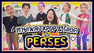 ทายเพลง K-POP กับ PERSES !! 🇰🇷