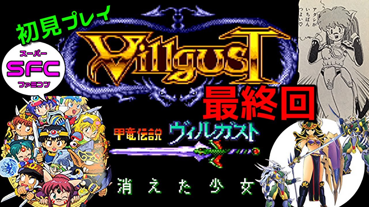 甲竜伝説ヴィルガスト (SFC) 最終回 - YouTube