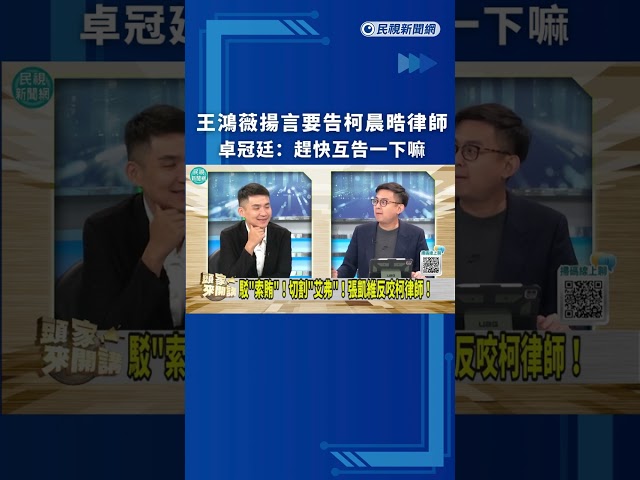 王鴻薇揚言要告柯晨晧律師　卓冠廷：趕快互告一下嘛｜民視新聞｜