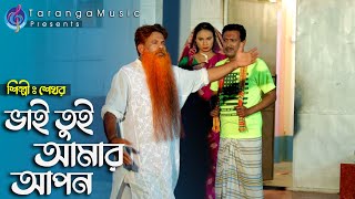 ভাই তুই আমার আপন | Vai Tui Amar Apon | Shekhor | Bangla New Music Video 2021 | Taranga Music