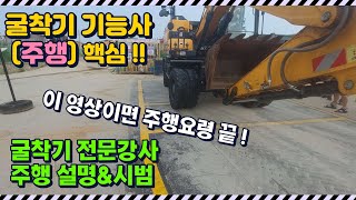 &quot;굴착기기능사 실기시험 (주행)&quot; 굴착기 전문강사의 상세설명과 시범   #굴착기  #굴착기…