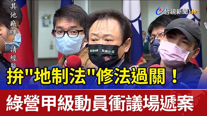 拚"地製法"修法過關！ 綠營甲級動員衝議場遞案 - 天天要聞