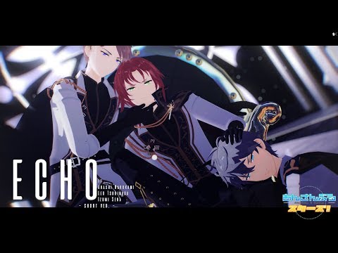 【 MMDあんスタ 】 ECHO - short ver. -【 鳴上嵐 ・ 月永レオ ・ 瀬名泉 】