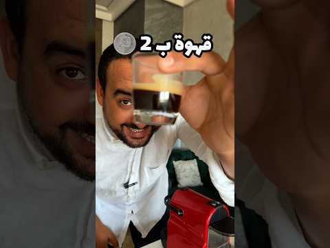 شرب 3 قهوات فالبوم بثمن واحدة ولكن واش عمرك ضربتي الحساب    