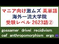 【聞き流し】　超難単語②　覚える単語がなくなった人用　英語圏大学院入試レベル【GRE・GMAT必要語彙完全カバー】301～600 / 全2623 【日本語音声付】[音読]米語➡日本語➡米語