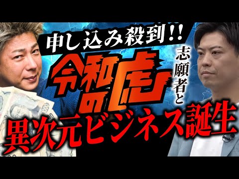 【申し込み殺到】自分のビジネスを世に認知させたい人必見！令和の虎志願者と、とんでもないビジネスを立ち上げました。