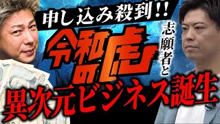 【申し込み殺到】自分のビジネスを世に認知させたい人必見!令和の虎志願者と、とんでもないビジネスを立ち上げました。
